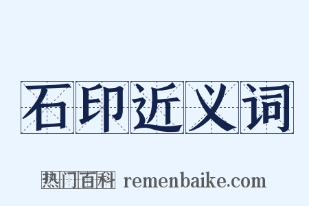 石印近义词是什么意思的图片